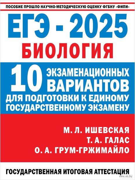 ЕГЭ-2025. Биология. 10 экзаменационных вариантов для подготовки к единому государственному экзамену — фото, картинка