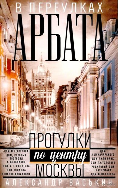 В переулках Арбата. Прогулки по центру Москвы — фото, картинка