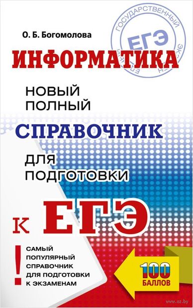 ЕГЭ. Информатика. Новый полный справочник для подготовки к ЕГЭ — фото, картинка