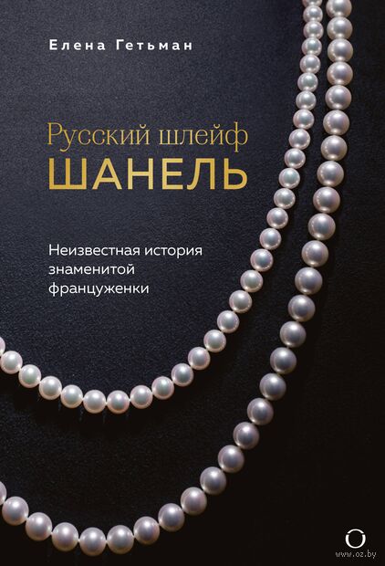 Русский шлейф Шанель. Неизвестная история знаменитой француженки — фото, картинка