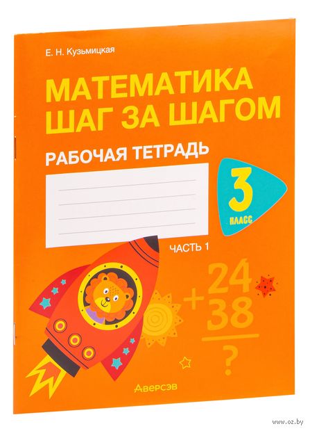 Математика шаг за шагом. 3 класс. Рабочая тетрадь. Часть 1 — фото, картинка