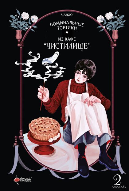 Поминальные тортики из кафе "Чистилище". Том 2 — фото, картинка