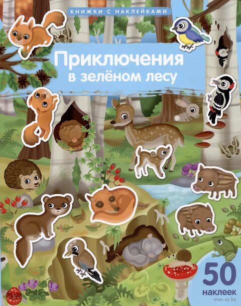 Приключения в зеленом лесу. Книжка с наклейками — фото, картинка