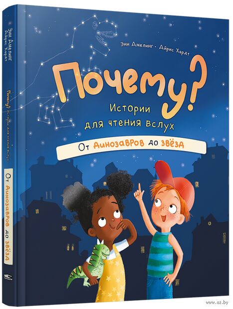 Почему? Истории для чтения вслух. От динозавров до звёзд — фото, картинка