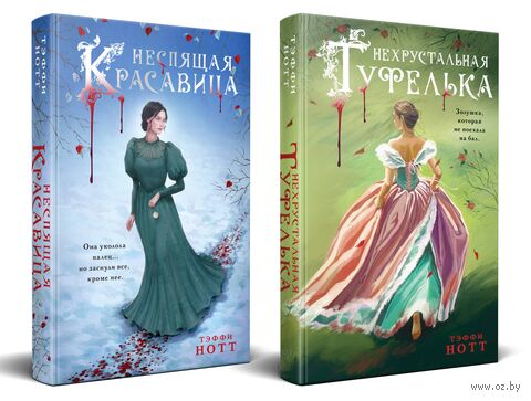 Неспящая красавица. Нехрустальная туфелька. Комплект из 2 книг — фото, картинка