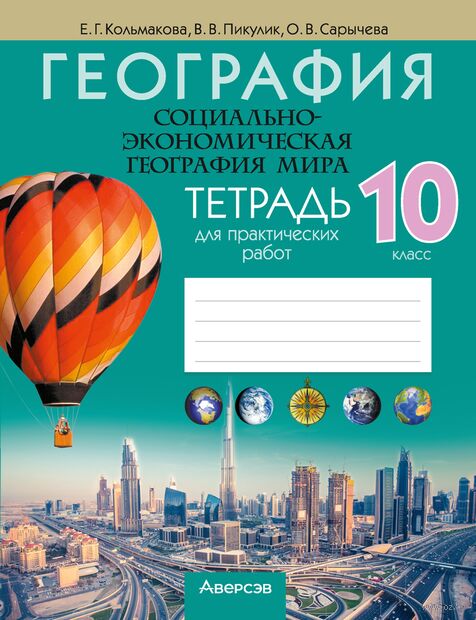 География. Социально-экономическая география мира. 10 класс. Тетрадь для практических работ — фото, картинка