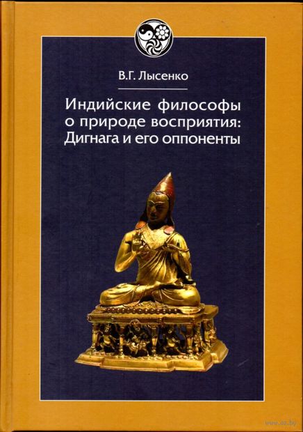 Индийские философы о природе восприятия: Дигнага и его оппоненты. Тексты и исследования. — фото, картинка
