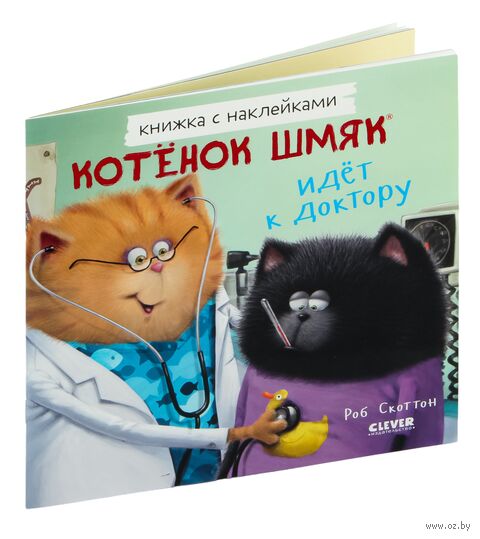 Котенок Шмяк идет к доктору. Книжка с наклейками — фото, картинка