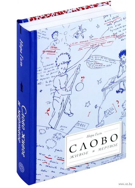 Слово живое и мёртвое. От "Маленького принца" до "Корабля дураков" — фото, картинка