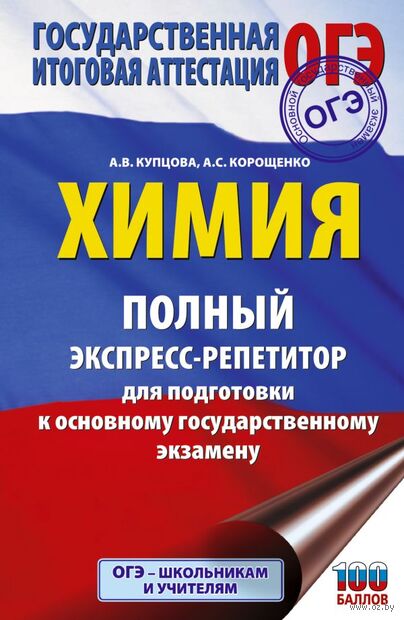 ОГЭ. Химия. Полный экспресс-репетитор для подготовки к ОГЭ — фото, картинка