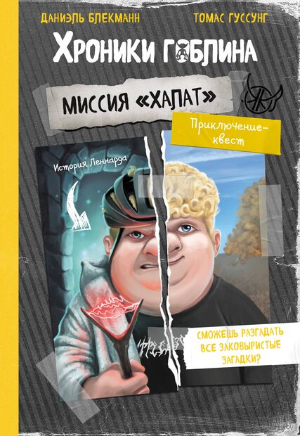 Миссия "Халат" (история Леннарда) — фото, картинка