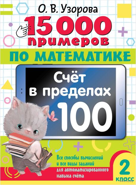 15 000 примеров по математике. Счет в пределах 100. Все способы вычислений и все виды заданий для автоматизированного навыка счета. 2 класс — фото, картинка