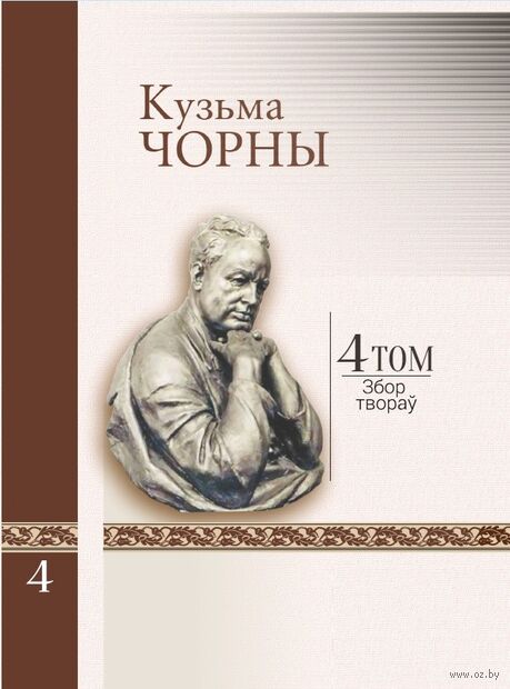 Збор твораў. У 12 тамах. Том 4. Аповесці 1929–1940 — фото, картинка