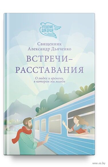Встречи-расставания. О людях и времени, в котором мы живем — фото, картинка