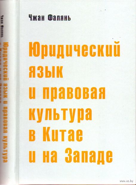 Юридический язык и правовая культура в Китае и на Западе. Сравнительный анализ — фото, картинка