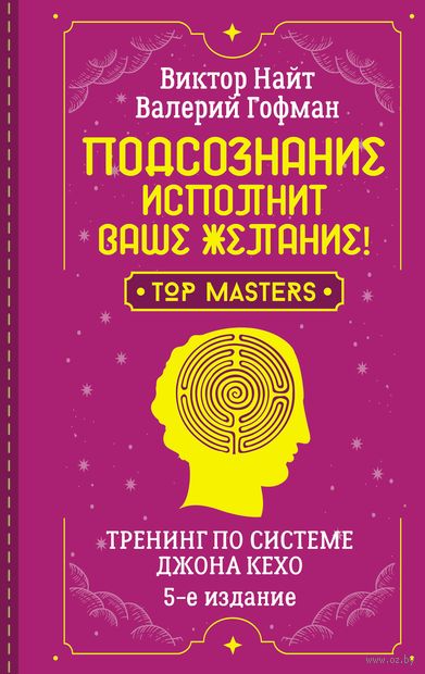 Подсознание исполнит ваше желание! Тренинг по системе Джона Кехо — фото, картинка