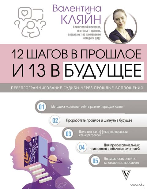 12 шагов в прошлое и 13 в будущее. Перепрограммирование судьбы через прошлые воплощения — фото, картинка