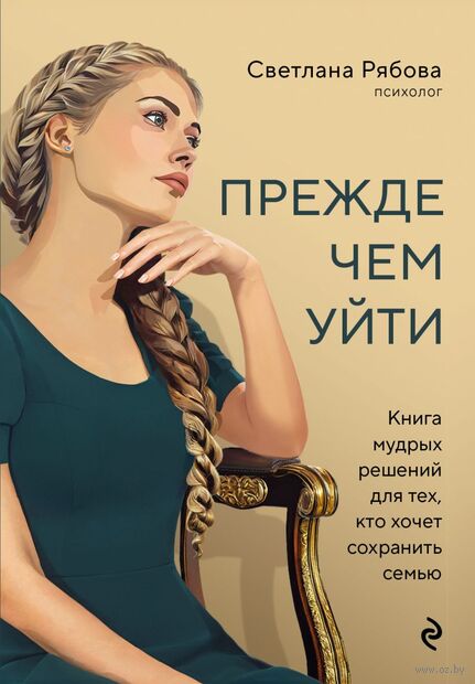 Прежде чем уйти. Книга мудрых решений для тех, кто хочет сохранить семью — фото, картинка
