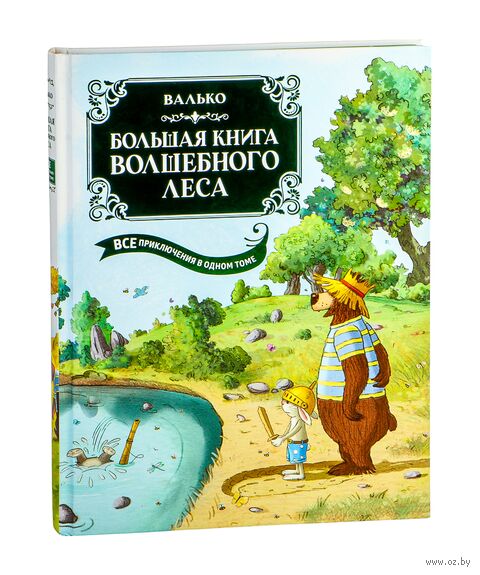 Большая книга Волшебного леса. Все приключения в одном томе с цветными иллюстрациями — фото, картинка