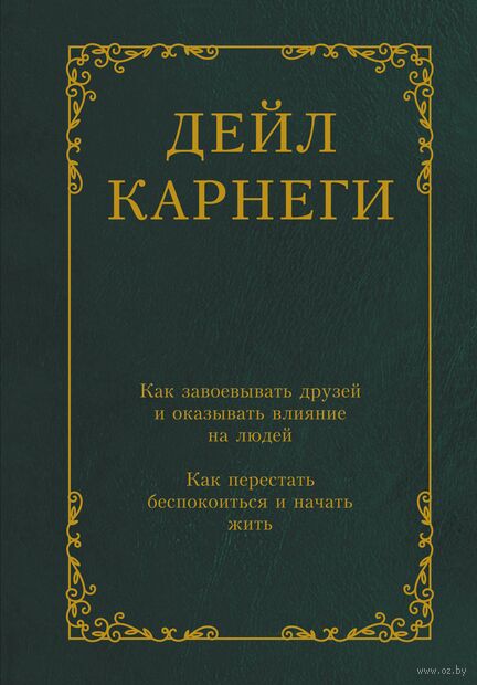 Как завоевывать друзей и оказывать влияние на людей. Как перестать беспокоиться и начать жить — фото, картинка