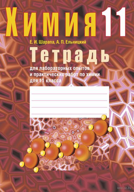 Решебник по тетради для лабораторных работ по химии 11 класс По тетради по работ решебник химии для класс лабораторных 11