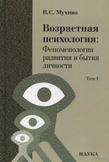 Возрастная психология: Феноменология развития и бытия личности: Учебник для студентов ВУЗов: В 2-х томах. Том 1 — фото, картинка