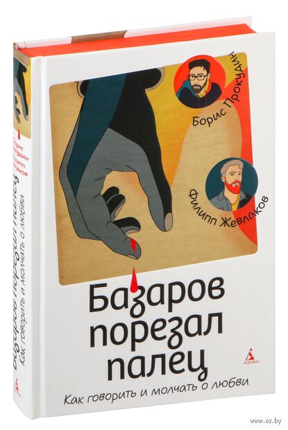 Базаров порезал палец. Как говорить и молчать о любви — фото, картинка