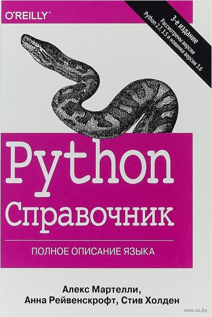 Python. Справочник. Полное описание языка — фото, картинка