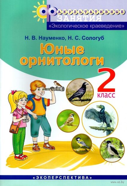 Юные орнитологи. 2 класс — фото, картинка
