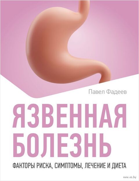 Язвенная болезнь. Факторы риска, симптомы, лечение и диета — фото, картинка
