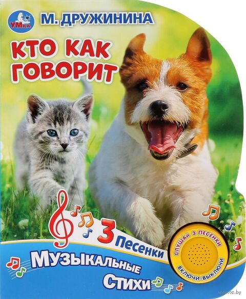 Кто как говорит? Музыкальная книга (1 кнопка + 3 песенки) — фото, картинка