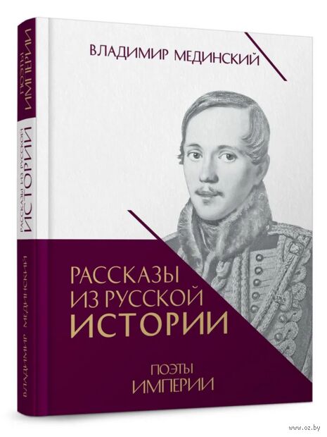 Рассказы из русской истории. Поэты Империи. Книга 5 — фото, картинка