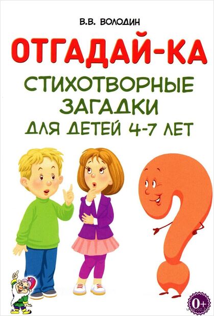 Отгадайка-ка. Стихотворные загадки для детей от 4 до 7 лет — фото, картинка