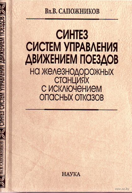 Синтез систем управления движением поездов на железнодорожных станциях с исключением опасных отказов — фото, картинка
