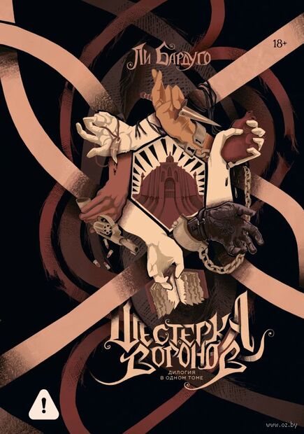 Шестерка воронов. Продажное королевство. Омнибус — фото, картинка