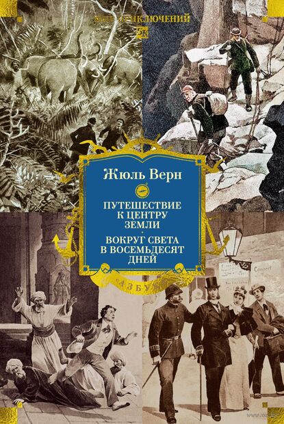 Путешествие к центру Земли. Вокруг света в восемьдесят дней — фото, картинка