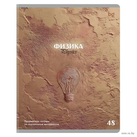 Тетрадь предметная "Печать времени. Физика" (48 листов) — фото, картинка