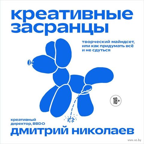 Креативные засранцы. Творческий майндсет или как придумать всё и не сдуться — фото, картинка