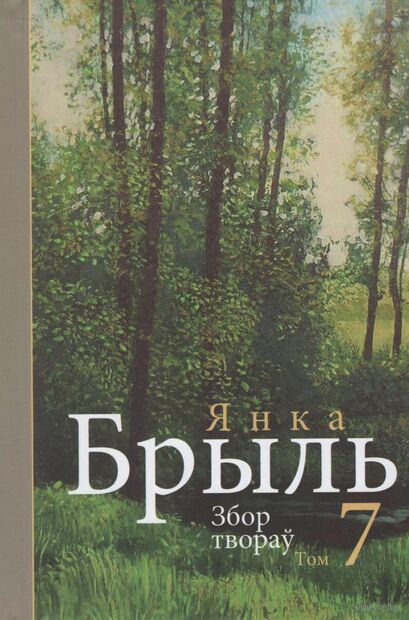 Янка Брыль. Збор твораў. Том 7 — фото, картинка