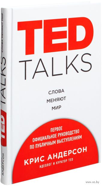 Ted Talks. Слова меняют мир — фото, картинка