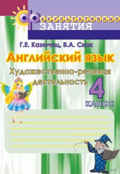 Английский язык. 4 класс. Художественно-речевая деятельность. Факультативные занятия — фото, картинка