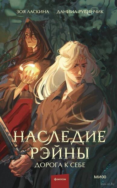 Наследие Рэйны. Дорога к себе — фото, картинка