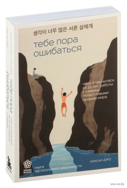 Тебе пора ошибаться. Чему я научилась за 25 лет работы с самыми талантливыми людьми мира — фото, картинка