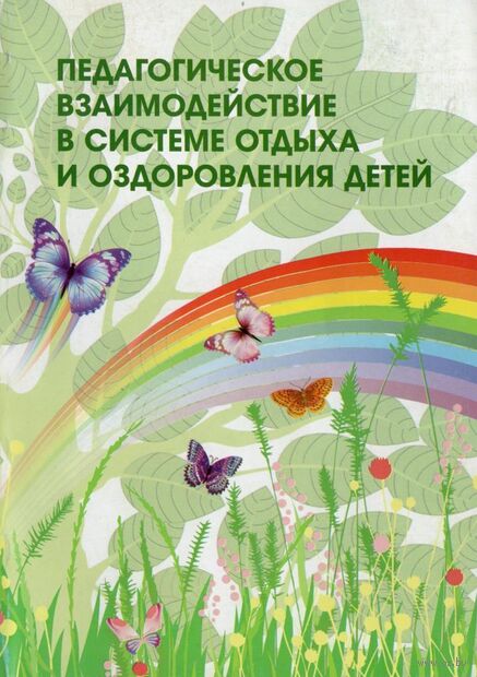 Педагогическое взаимодействие в системе отдыха и оздоровления детей — фото, картинка