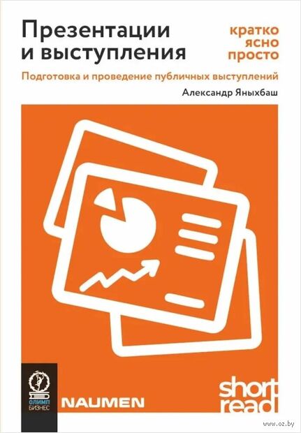 Презентации и выступления. Кратко, ясно, просто. Подготовка и проведение публичных выступлений — фото, картинка