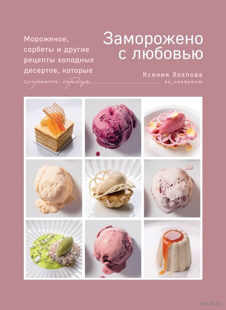 Заморожено с любовью. Мороженое, сорбеты и другие рецепты холодных десертов, которые согреют сердца — фото, картинка