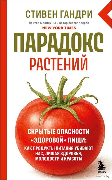Парадокс растений. Скрытые опасности "здоровой" пищи: как продукты питания убивают нас, лишая здоровья, молодости и красоты — фото, картинка