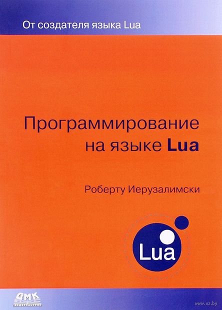 Программирование на языке Lua — фото, картинка