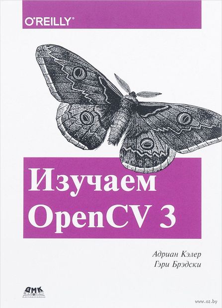 Изучаем OpenCV 3 — фото, картинка
