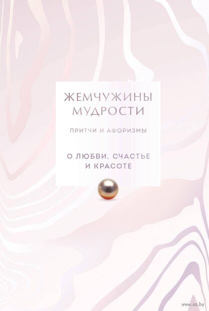 Жемчужины мудрости. О любви, счастье и красоте. Притчи и афоризмы — фото, картинка